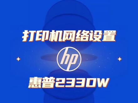 惠普M233dw打印机网络设置教程 #靠谱打印选惠普#你的打印问题一起解决 #热点 #机械设备 #软件 惠普M233dw打印机网络设置保姆级教程