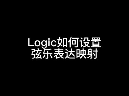 《Logic表达(表情)映射》,好多朋友问我logic如何实现一轨多技法,今天它来了😎#音乐制作 #编曲 #音乐人 #一分钟干货教学 #抖音小助手