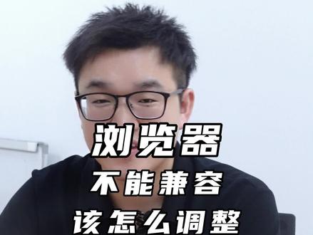 浏览器不能兼容怎么调整?#教资报名 #教资报名浏览器 #教资考试@DOU+小助手