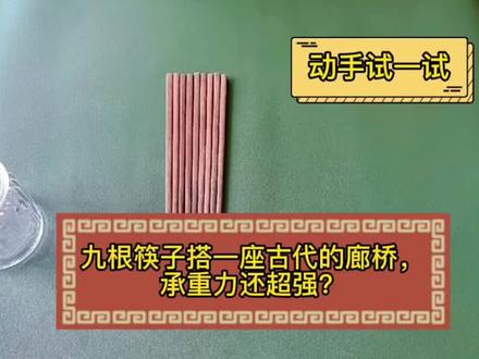 用9根筷子能搭出古代技术含量很高的桥,承重力还超级强,你信吗#亲子互动 #动手能力 #益智游戏