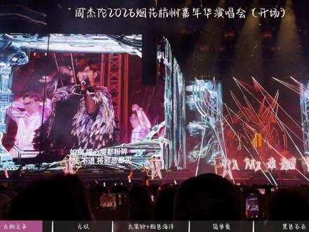 周杰伦2026烟花杭州演唱会(开场)太阳之子开场真的很无敌 你们喜欢嘛!#周杰伦杭州演唱会 #周杰伦
