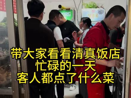 守着小饭店,忙忙碌碌又是一天#美食 #农家菜 #地方特色美食 #抖音美食创作人 #抖音扶持计划