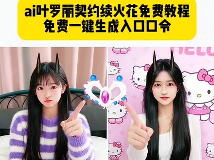 叶罗丽契约教程来了#即梦ai #姐妹火花怎么弄教程 #叶罗丽姐妹火花 #即梦ai续火花教程 姐妹火花怎么弄教程,叶罗丽火花头像,火花样式,精灵梦叶罗丽火花,叶罗丽契约版火花怎么弄
叶罗丽缔结契约图片素材,叶罗丽缔结契约图火花怎么搞,姐妹火花怎么弄,叶罗丽契约版火花怎么弄,缔结叶罗丽契约火花咋拍,姐妹火花怎么弄教程缔结叶罗丽契约火花,叶罗丽姐妹火花更改姐妹火花怎么弄教程,姐妹火花可以绑几个,叶罗丽契约版火花怎么弄,姐妹火花,姐妹火花叶罗丽缔结叶罗丽契约火花,缔结火花契约转场,叶罗丽缔结契约头像,花,缔结叶罗丽契约火花,姐妹火花怎么弄,姐妹火花可以绑几个,叶罗丽契约版火花怎么弄,姐妹火花怎么弄教学,姐妹火花,姐妹火花叶罗丽缔结叶罗丽契约火花,叶罗丽契约版火花怎么弄,叶罗丽缔结契约图火花怎么搞,叶罗丽缔结契约头像,缔结叶罗丽契约火花,缔结叶罗丽契约火花咋拍,缔结叶罗丽契约火花白光莹庞尊,姐妹火花怎么弄教程,缔结火花契约,叶罗丽姐妹火花更改,缔结火花契约,缔结叶罗丽契约火花白光莹庞尊,姐妹火花怎么弄教学,缔结火花契约转场,缔结火花契约,叶罗丽姐妹火花更改姐妹火花怎么弄教程,姐妹火花怎么弄教程,缔结叶罗丽契约火花,缔结叶罗丽契约火花咋拍,叶罗丽契约版火花怎么弄,姐妹火花怎么弄,姐妹火花可以绑几个,叶罗丽契约版火花怎么弄,姐妹火花怎么弄教学,姐妹火花,姐妹火花叶罗丽缔结叶罗丽契约火花,叶罗丽契约版火花怎么弄,叶罗丽缔结契约图火花怎么搞,叶罗丽缔结契约头像,缔结叶罗丽契约火花,缔结叶罗丽契约火花咋拍,缔结叶罗丽契约火花白光莹庞尊,姐妹火花怎么弄教程,缔结火花契约转场,缔结火花契约