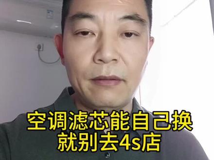 空调滤芯能自己换就别去4s店
