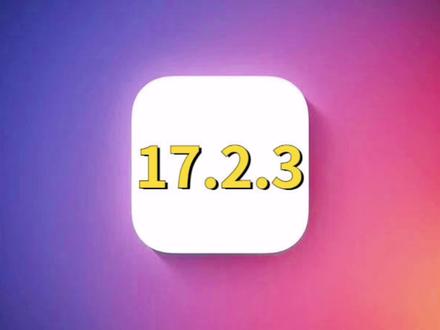 iOS17.2.3凌晨发布,前所未有的续航优化,信号太强了#ios17 #iOS更新 #iPhone #数码科技
