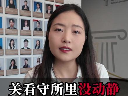 关看守所里没动静是怎么回事? 是会被判得更重吗?#看守所 #坐牢 #普法 #证据 #刑事律师袁夜丹