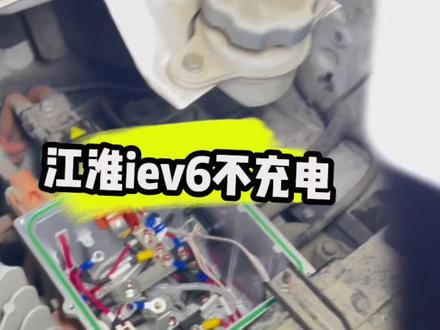 盘锦新能源汽车维修:江淮iev6e慢充无法充电故障维修#新能源汽车 #新能源二手车 #抖音汽车人共创计划 #抖音汽车 #盘锦正吉新能源汽车维修服务站 @同城精选 @本地团购推荐官