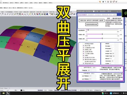 Rhino双曲批量压平展开 双曲一次模具压平的展开方法#犀牛软件 #双曲面 #双曲 #犀牛软件入门教程 #钣金