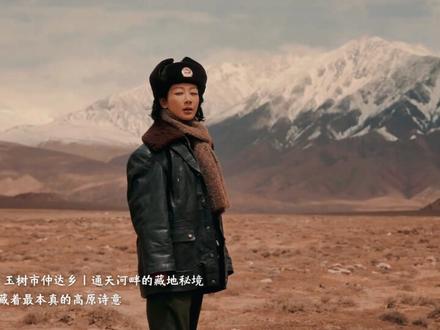 《生命树》里浓郁的藏地风情,藏在通天河畔的古韵仲达。藏语里"宾客如兄弟"的温柔寓意,搭配半农半牧的传统肌理,千年古藏文化底蕴与高原河谷的壮阔风光,让这里成为剧组定格藏地本真的不二之选,走进仲达,便踏入了剧中的原生世界。#生命树 #玉树市仲达乡 #青海旅游 #生命树取景地