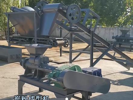 先炭化后成型,可做烧烤炭、易燃炭、水烟炭。炭粉轻松压成各种形状,模具可以根据客户要求定制,技术操作简单,节能环保无污染。#炭粉成型机 #炭粉 #木炭机 #木炭制作方法 #木炭机生产线