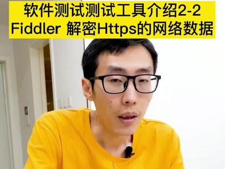软件测试工具介绍 (2) Fiddler2 #软件测试 #知识