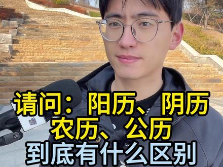 阳历、阴历、农历、公历到底有什么区别呢? #街头采访 #历法