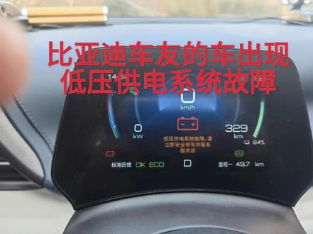 比亚迪元PLUS出现低压供电系统故障怎么回事儿?@懂车帝原创 #懂车小知识 #比亚迪元plus #比亚迪 #电动汽车 #新能源