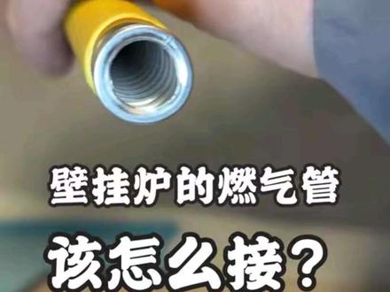 #壁挂炉 的 #燃气管 该怎么接?#非听壁挂炉 #壁挂炉供暖 #燃气管道安装