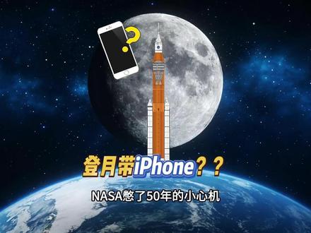阿尔忒弥斯2号宇航员登月带iPhone? NASA憋了50多年的小心机!今天给你解开!#阿尔忒弥斯 #阿尔忒弥斯计划 #青年创作者扶持计划 #优秀创作者扶持计划 #阿尔忒弥斯二号