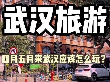 四、五月来武汉应该怎么玩?看这篇游玩路线就够了,精华总结哦 #武汉旅游 #武汉旅游攻略 #武汉旅游打卡 #武汉旅游景点推荐 #黄鹤楼