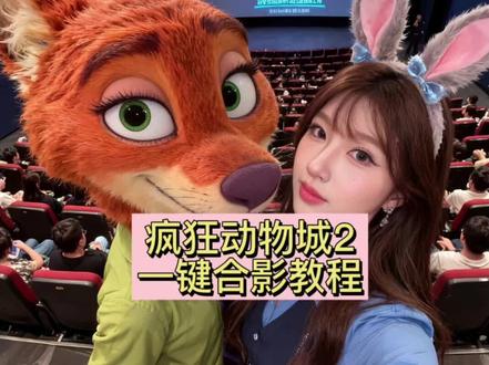 疯狂动物城2ai合照教程 和朱迪尼克合影我先拍了 ai动物城合拍教程来了#即梦ai #动物城合拍 #疯狂动物城 #和朱迪尼克合影我先拍了 #动物城萌宠合照我先用了 动物城合拍ai 动物城合拍制作教程 疯狂动物城合拍 动物城合拍特效 动物城合拍素材 动物城合拍照片教程 动物城合拍特效教程 疯狂动物城尼克 动物城合拍教程 疯狂动物城ai合照 疯狂动物城合照教程 疯狂动物城ai合照教程 狐尼克和兔朱迪图片 朱迪尼克cosplay 狐尼克和兔朱迪情侣拍照 尼克 ai合照指令 疯狂动物城ai合照指令 疯狂动物城ai合照生成指令 9年终于等到疯狂动物城2 疯狂动物城壁纸 疯狂动物城情侣合拍 疯狂动物城合拍 最近超火的疯狂动物城2最新版本电影院合照制作教程 疯狂动物城合拍教程 尼克朱迪 疯狂动物城ai合照 疯狂动物城电影院合照ai指令 尼克朱迪素材图 疯狂动物城电影院合照教程 疯狂动物城2电影院合影教程指令来了 疯狂动物城2电影院合照ai指令教程 疯狂动物城2 朱迪 豆包 疯狂动物城合影 朱迪尼克合影ai 疯狂动物城合影ai 疯狂动物城2合影ai 疯狂动物城电影院合影ai指令 疯狂动物城电影院合影ai教程 疯狂动物城合影豆包指令 疯狂动物城合影豆包教程 疯狂动物城电影院合影豆包ai指令教程