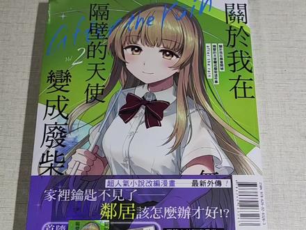 苦等了几个月的漫画终于到了,关于我在无意间被隔壁的天使变成废柴这件事after the rain2开箱#漫画 #椎名真昼 #关于我在无意间被隔壁的天使变成废柴这件事 #二次元 #邻家天使