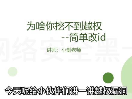 挖到越权漏洞,其实只需要改一个id #计算机 #越权漏洞 #网络安全 #程序员 #编程