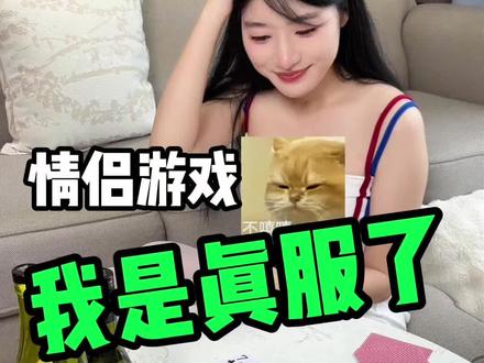 情侣居家酒桌游戏! #酒桌游戏 #情侣游戏日常 #扑克牌