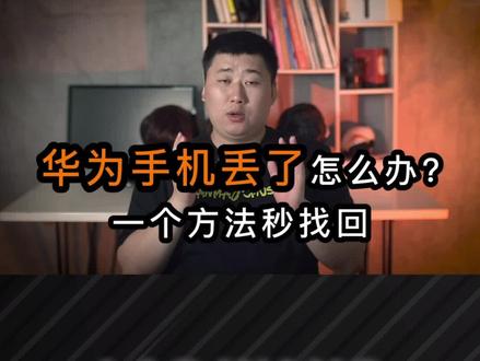 华为手机丢失不要慌,老王教你来解决.#鸿蒙 #华为 #鸿蒙os