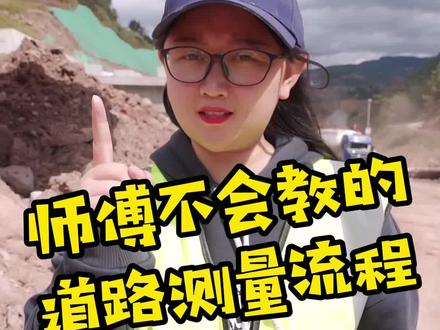 1分钟教会你师傅绝对不会透露的道路放样流程!#工程人 #测量员 #土木工程 #测绘 #测量放线 #华测rtk