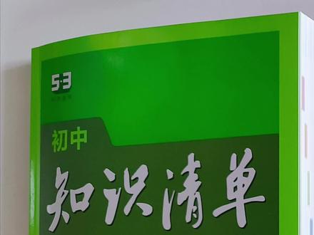 5·3初中知识清单,2024版,科目齐全#五三 #知识清单 #初中 #科学备考
