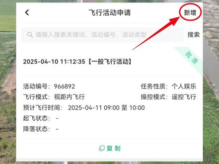 无人机飞行活动申请详细说明#无人机 #无人机航拍