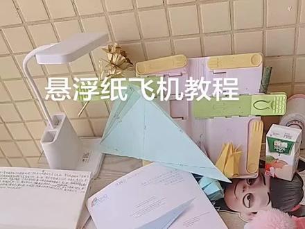 小伙伴们儿要的教程她来了#悬浮纸飞机折法