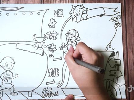 强身健体体育手抄报怎么画,看看小玩子怎么画吧!