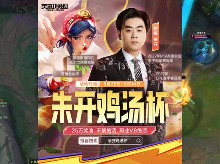 抖音英雄联盟朱开鸡汤杯! #lol #朱开鸡汤杯