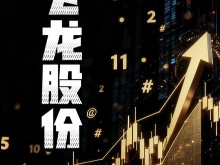 突发涨停!主力狂买2亿,#飞龙股份 双热门赛道加持,后市还能冲吗?#股票 #股民 #财经 #汽车零部件