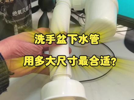 洗手盆下水管用多大尺寸最合适?#洗手盆下水管