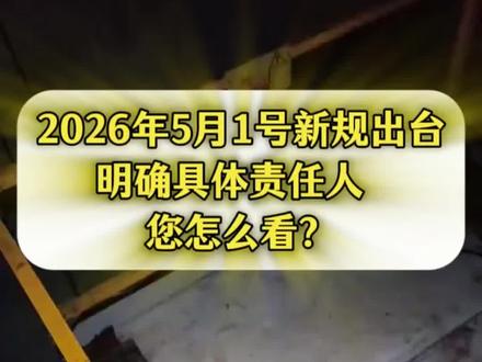 2026年5月1号电梯新规出台,明确主体责任人,您怎么看?#电梯新规 #你不知道的行业消息 #电梯 #苏州电梯 #苏州电梯维保 @DOU+小助手 @苏州电梯维保~邱姐