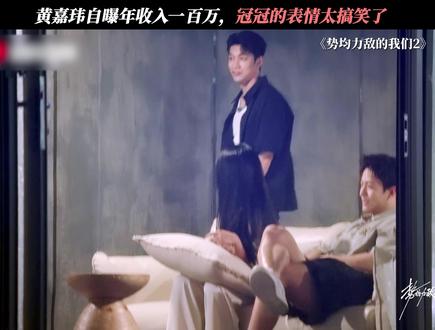 黄嘉玮:还好吧~ #势均力敌的我们2 #恋综