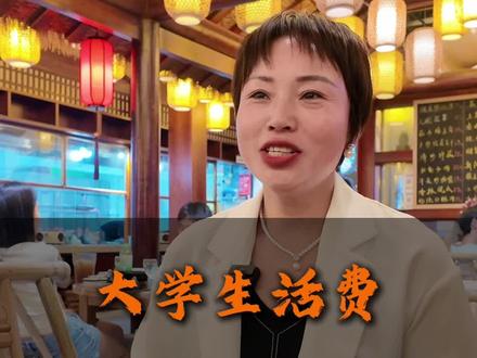 上大学孩子一个月给多少生活费合适#大学生 #高考