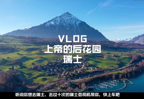 去过十次瑞士的老司机带你,快上车吧 #旅行不止一分钟 @瑞士国家旅游局