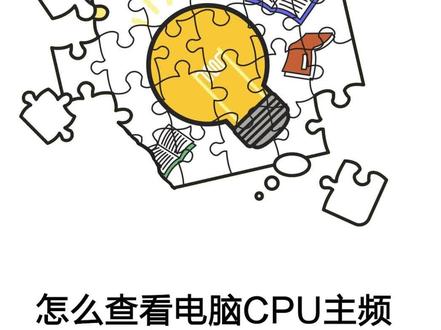 怎么查看电脑cpu主频的参数?#cpu #主频参数 #电脑知识