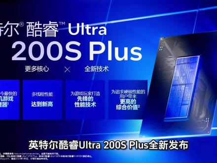 游戏性能提升15%!酷睿Ultra 200S Plus今发布 #Intel #英特尔 #CPU #270kplus #250kplus