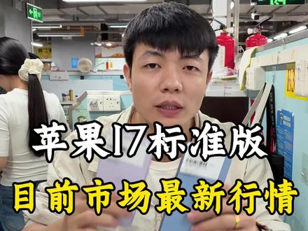 苹果17标准版到底是不是真香机?说说你们的真实想法,分析市场苹果17最新行情,千万别买贵了。#华强北 #苹果手机 #数码科技 #美版iPhone #卡贴机