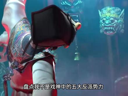 #我不是戏神 戏神中的五大反派!#陈伶 #辰思中文网 #辰思小说