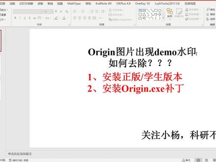 Origin去除demo水印及学生版本下载渠道。私信领补丁文件 #今日分享 #干货分享 #科研工具#大学生 #硕博圈 @DOU+小助手 @抖音热点 @抖音创作者中心 @抖音小助手 @抖音热点宝
