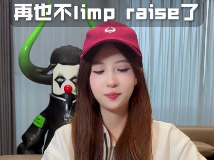 再也不limp raise了