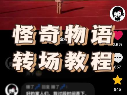 来了来了,第一次剪会有点粗糙,不懂的可以评论区问我🤓#转场 #怪奇物语 #教程 #教程分享 #白菜