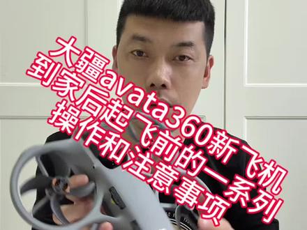 #上热门话题🔥🔥🔥 #大疆新品 #大疆avata360 大疆avata360教学视频第一讲,新飞机到家后起飞之前的准备工作和注意事项