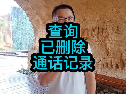 话费小哥教你查询已删除的手机通话记录,通话详单#通话记录 #手机 #原创