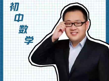 #中考数学 #初中 三角形斜边看完这条,你还不会算我输~ #90后教师