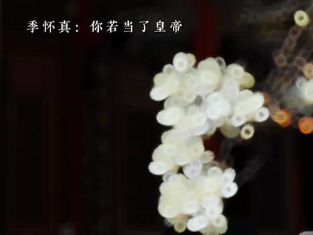 🥺 上了一回当就离别了两年 现在我是万万不敢了 #太傅他人人喊打 #燕迟季怀真 #孟还 #金弦 #张福正