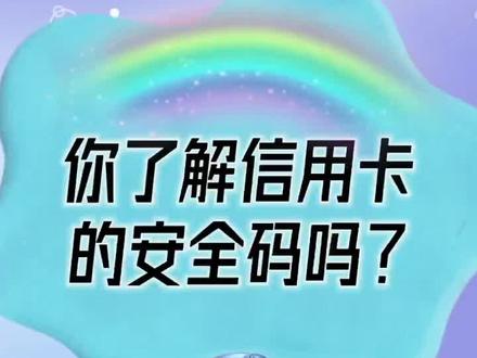 你了能信用卡的安全码吗?#用卡达人 #涨知识 #你好2022 #银行知识小课堂 @创作者服务中心 @文晓 @张毅 @霞 @DOU+小助手