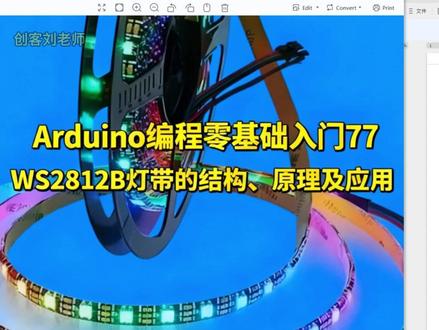 Arduino编程零基础入门 77-WS2812B 灯带应用 WS2812B 是一种集成度很高的智能 RGB LED 灯带,每颗灯珠内部都包含三色 LED(红、绿、蓝)和一个控制芯片。它采用单线串行数据传输,只需要一个信号引脚就能控制整条灯带的颜色与亮度。每颗灯珠都具有独立地址,收到数据后会读取属于自己的那一段,并自动把剩余的数据转发给下一颗灯珠,从而实现级联控制。灯珠内部使用 PWM 调光方式混合出不同颜色,因此可以显示出丰富的渐变效果、动态光效等。
由于结构简单、接线少、色彩效果漂亮,WS2812B 被广泛应用在创客项目、装饰灯带、指示灯、可穿戴设备、DIY 氛围灯以及游戏桌面灯效中。只需 Arduino 或 ESP32 发送数据,就能轻松实现跑马灯、彩虹流光、音频可视化等多种玩法,是学习电子与编程非常常见且好玩的元件。#arduino创客编程 #人工智能 #机器人编程 #少儿编程
